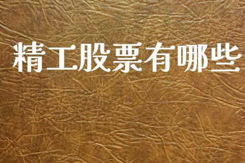精工股票有哪些_https://wap.letulww.com_外汇交易_第1张