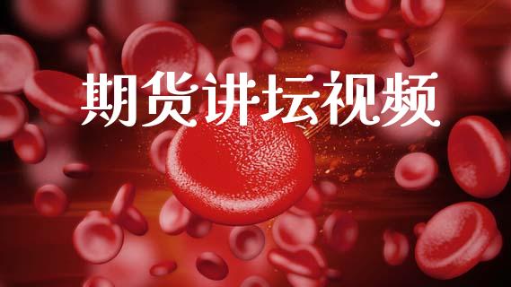 期货讲坛视频_https://wap.letulww.com_投资管理_第1张