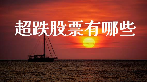 超跌股票有哪些_投资管理_第1张_外汇交易_投资策略_融资租赁_投资管理 超跌股票有哪些_https://wap.letulww.com_投资管理_第1张