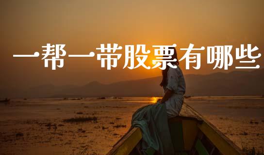 一帮一带股票有哪些_https://wap.letulww.com_投资管理_第1张