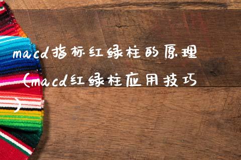macd指标红绿柱的原理（macd红绿柱应用技巧）_https://wap.letulww.com_融资租赁_第1张
