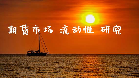 期货市场 流动性 研究_https://wap.letulww.com_融资租赁_第1张