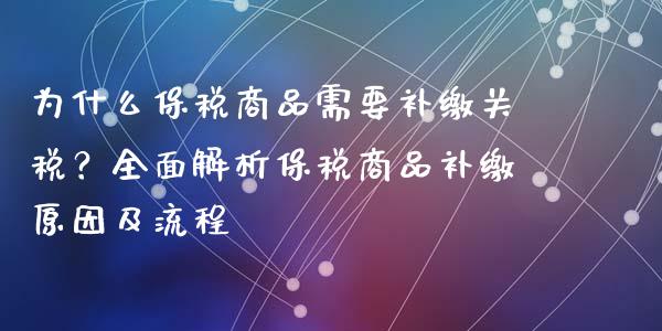 为什么保税商品需要补缴关税？全面解析保税商品补缴原因及流程_https://wap.letulww.com_外汇交易_第1张