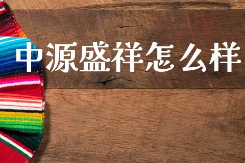 中源盛祥怎么样_https://wap.letulww.com_融资租赁_第1张