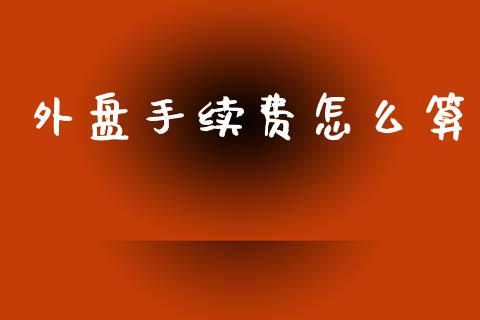 外盘手续费怎么算_https://wap.letulww.com_融资租赁_第1张
