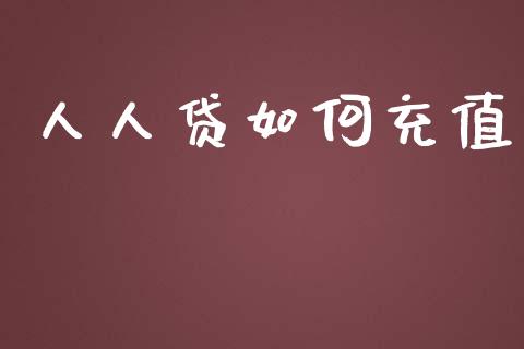 人人贷如何充值_https://wap.letulww.com_投资策略_第1张