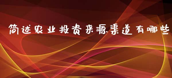 简述农业投资来源渠道有哪些_https://wap.letulww.com_融资租赁_第1张