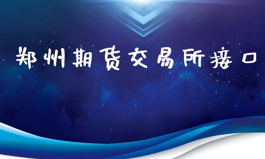 郑州期货交易所接口_https://wap.letulww.com_融资租赁_第1张