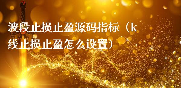 波段止损止盈源码指标(k线止损止盈怎么设置)_外汇交易_第1张_外汇交易_投资策略_融资租赁_投资管理 波段止损止盈源码指标(k线止损止盈怎么设置)_https://wap.letulww.com_外汇交易_第1张