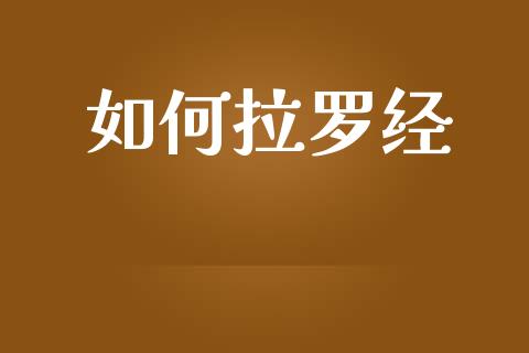 如何拉罗经_https://wap.letulww.com_投资管理_第1张