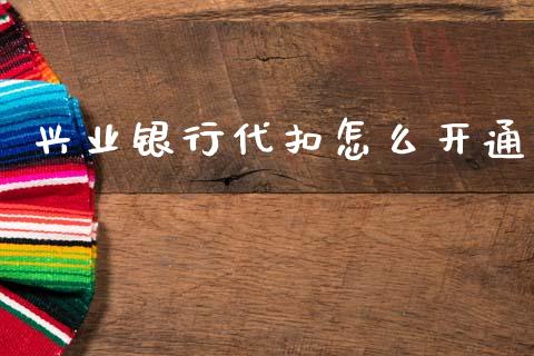 兴业银行代扣怎么开通_https://wap.letulww.com_外汇交易_第1张