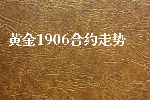 黄金1906合约走势_https://wap.letulww.com_投资策略_第1张