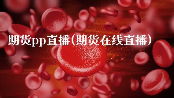 期货pp直播(期货在线直播)_投资策略_第1张_外汇交易_投资策略_融资租赁_投资管理 期货pp直播(期货在线直播)_https://wap.letulww.com_投资策略_第1张