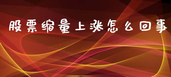 股票缩量上涨怎么回事_https://wap.letulww.com_投资策略_第1张