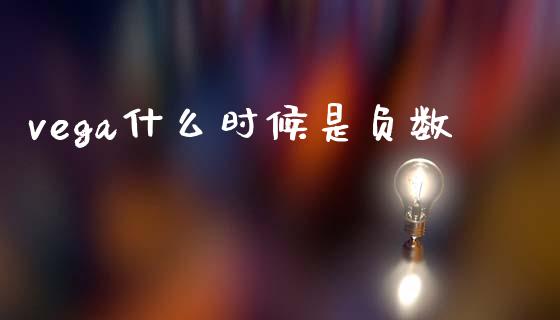 vega什么时候是负数_https://wap.letulww.com_投资管理_第1张