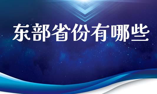 东部省份有哪些_https://wap.letulww.com_投资管理_第1张