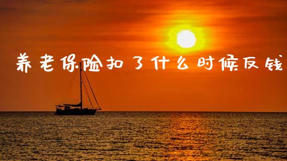 养老保险扣了什么时候反钱_https://wap.letulww.com_融资租赁_第1张