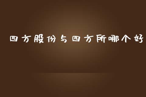 四方股份与四方所哪个好_https://wap.letulww.com_投资策略_第1张