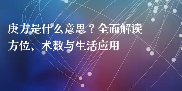 庚方是什么意思？全面解读方位、术数与生活应用_https://wap.letulww.com_融资租赁_第1张
