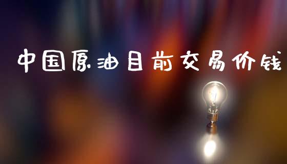 中国原油目前交易价钱_https://wap.letulww.com_融资租赁_第1张