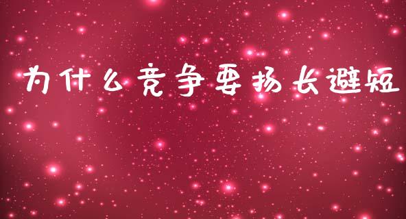 为什么竞争要扬长避短_https://wap.letulww.com_外汇交易_第1张