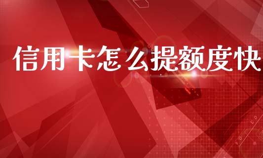 信用卡怎么提额度快_https://wap.letulww.com_投资管理_第1张