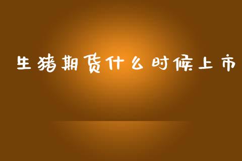 生猪期货什么时候上市_https://wap.letulww.com_外汇交易_第1张