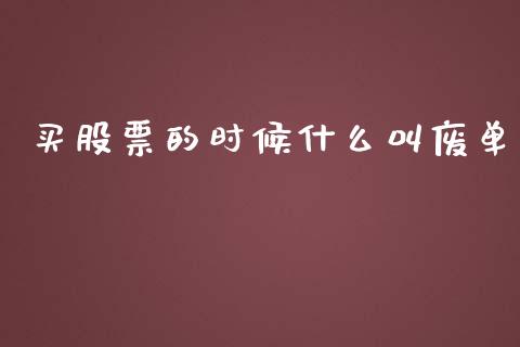 买股票的时候什么叫废单_https://wap.letulww.com_投资策略_第1张