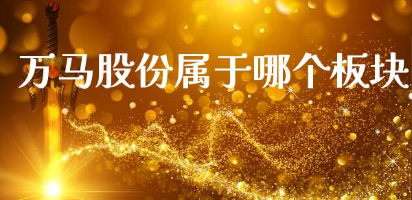 万马股份属于哪个板块_https://wap.letulww.com_融资租赁_第1张