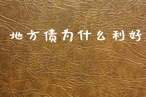 地方债为什么利好_https://wap.letulww.com_融资租赁_第1张
