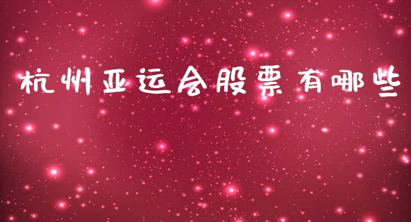 杭州亚运会股票有哪些_https://wap.letulww.com_投资管理_第1张