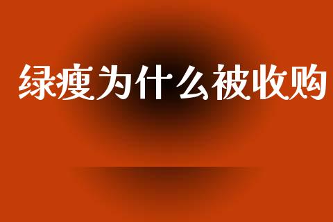 绿瘦为什么被收购_https://wap.letulww.com_融资租赁_第1张