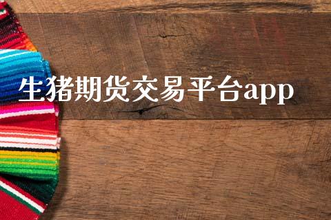 生猪期货交易平台app_https://wap.letulww.com_融资租赁_第1张