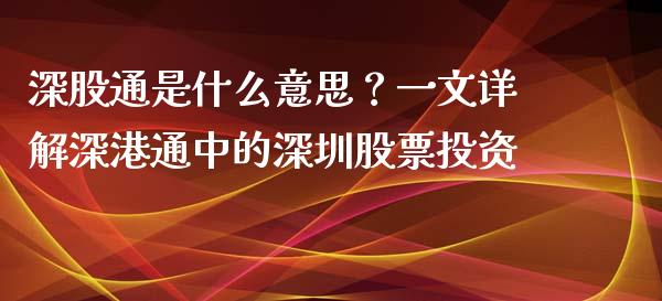 深股通是什么意思？一文详解深港通中的深圳股票投资_https://wap.letulww.com_外汇交易_第1张