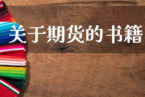 关于期货的书籍_https://wap.letulww.com_外汇交易_第1张
