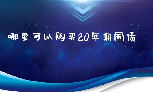 哪里可以购买20年期国债_https://wap.letulww.com_投资管理_第1张