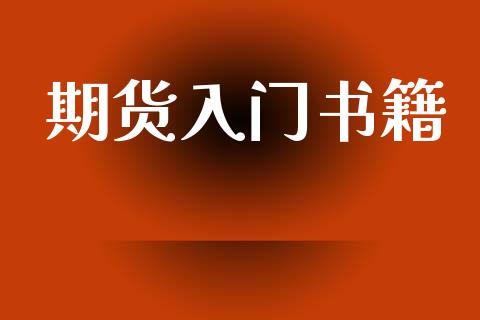 期货入门书籍_https://wap.letulww.com_外汇交易_第1张