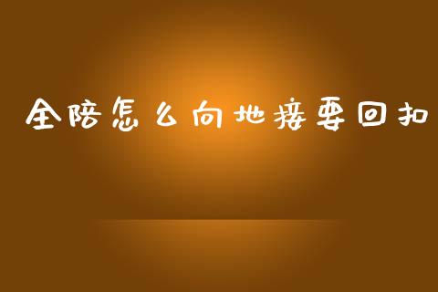 全陪怎么向地接要回扣_https://wap.letulww.com_投资管理_第1张