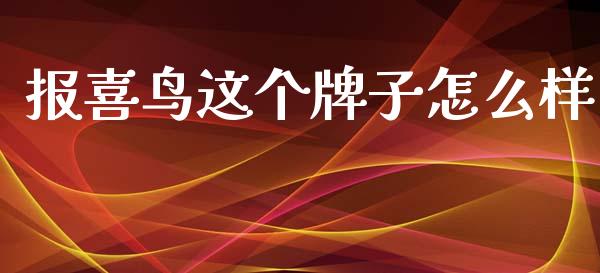 报喜鸟这个牌子怎么样_https://wap.letulww.com_外汇交易_第1张
