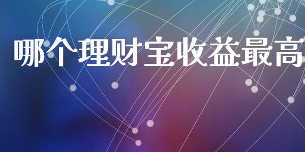 哪个理财宝收益最高_https://wap.letulww.com_投资策略_第1张