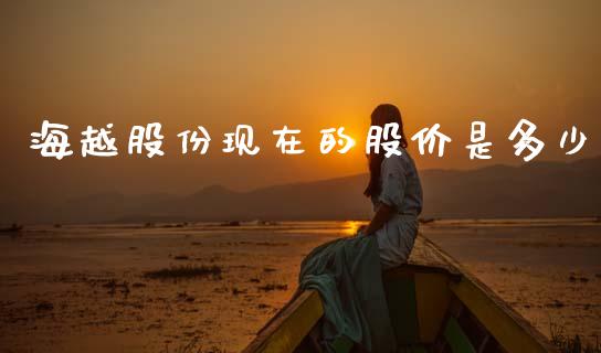 海越股份现在的股价是多少_https://wap.letulww.com_融资租赁_第1张