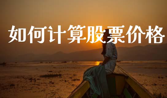 如何计算股票价格_https://wap.letulww.com_投资策略_第1张