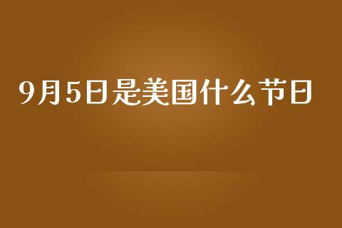 9月5日是美国什么节日_https://wap.letulww.com_投资管理_第1张