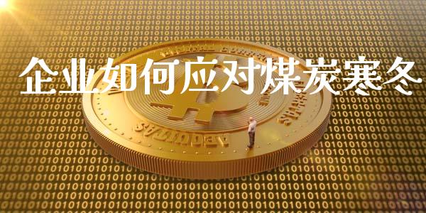 企业如何应对煤炭寒冬_https://wap.letulww.com_融资租赁_第1张