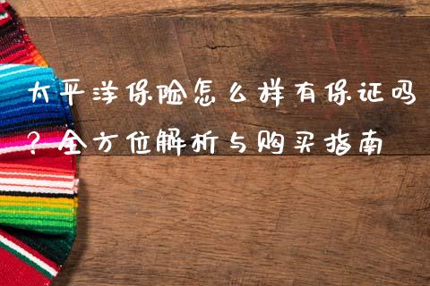 太平洋保险怎么样有保证吗？全方位解析与购买指南_https://wap.letulww.com_投资策略_第1张