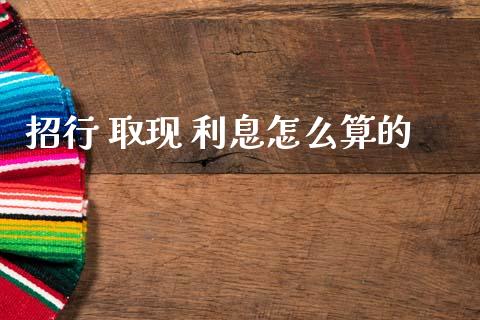 招行 取现 利息怎么算的_https://wap.letulww.com_融资租赁_第1张
