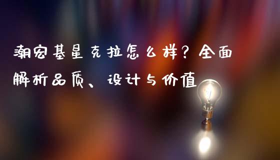 潮宏基星克拉怎么样？全面解析品质、设计与价值_https://wap.letulww.com_融资租赁_第1张