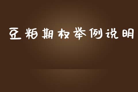 豆粕期权举例说明_https://wap.letulww.com_投资策略_第1张