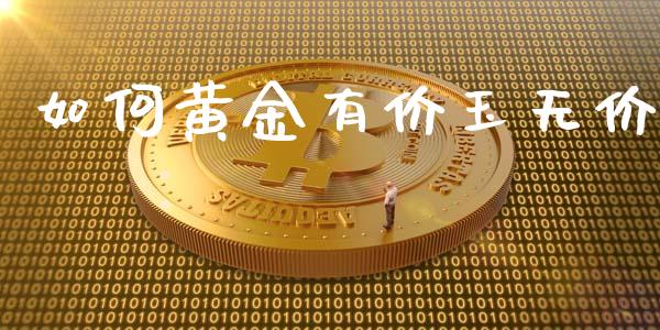 如何黄金有价玉无价_https://wap.letulww.com_投资策略_第1张