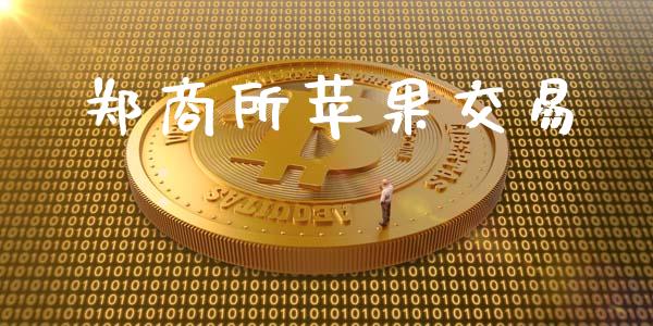 郑商所苹果交易_https://wap.letulww.com_融资租赁_第1张